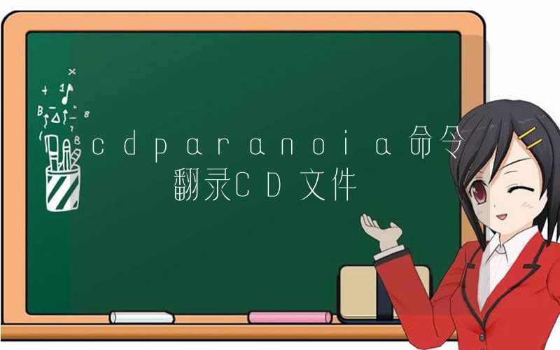 cdparanoia命令 – 翻录CD文件